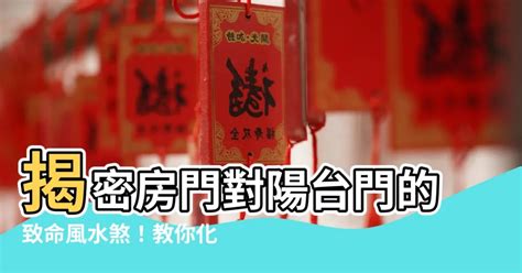 房門對陽台門|居家常見風水煞氣「門對門」有哪幾種？又該如何化煞旺運？